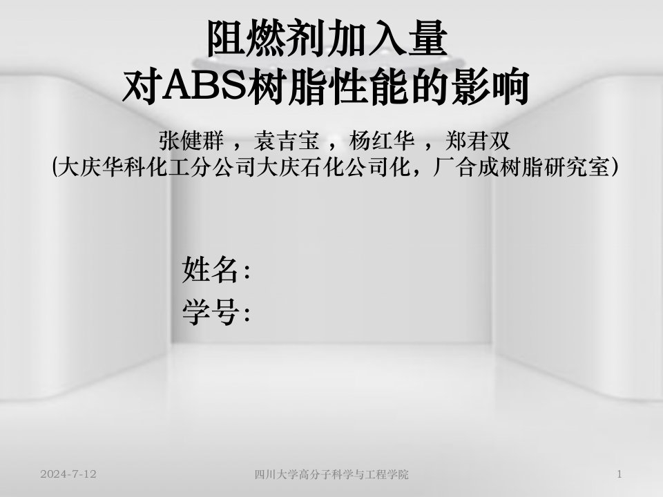 阻燃剂加入量对ABS树脂性能的影响