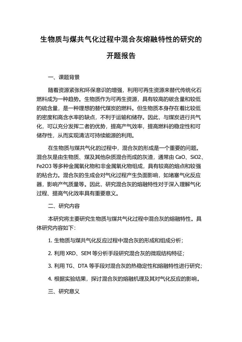 生物质与煤共气化过程中混合灰熔融特性的研究的开题报告