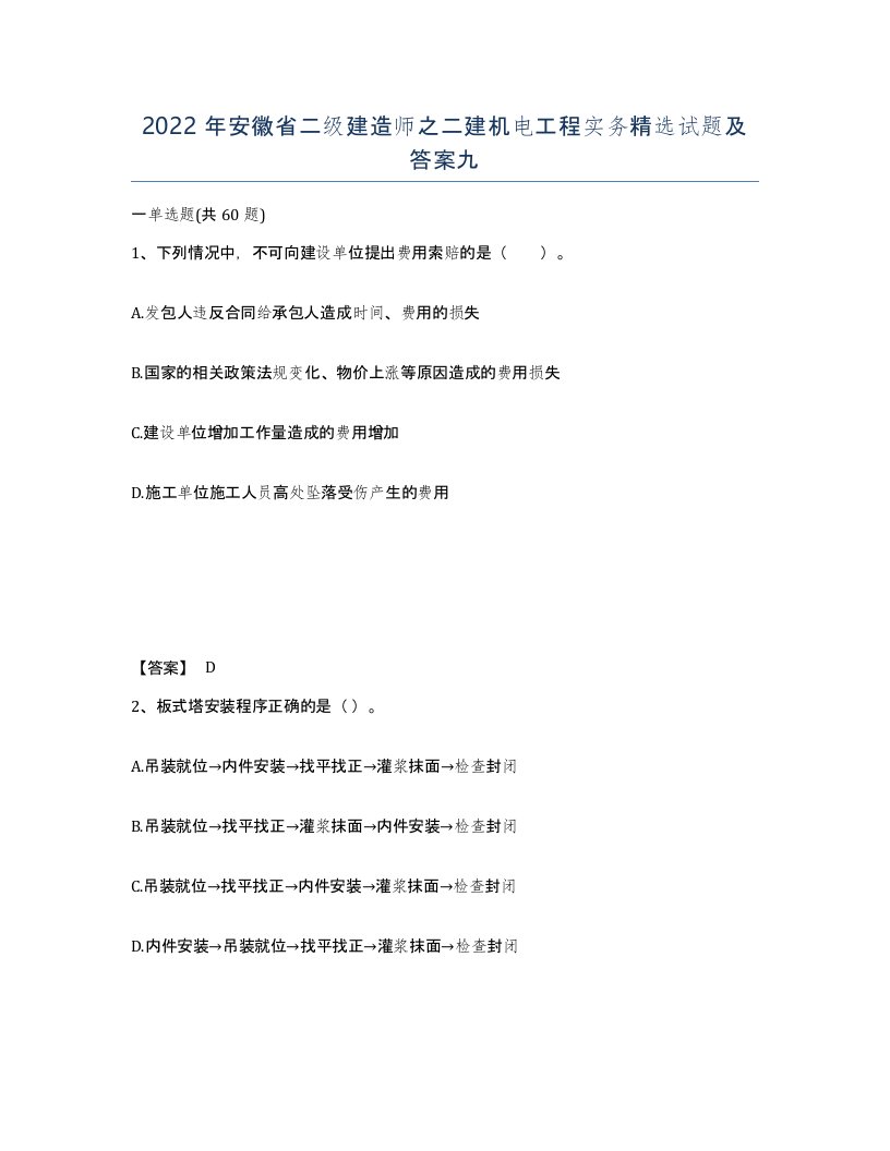 2022年安徽省二级建造师之二建机电工程实务试题及答案九