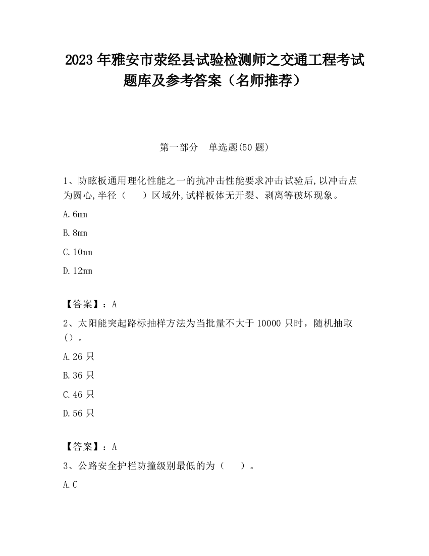 2023年雅安市荥经县试验检测师之交通工程考试题库及参考答案（名师推荐）