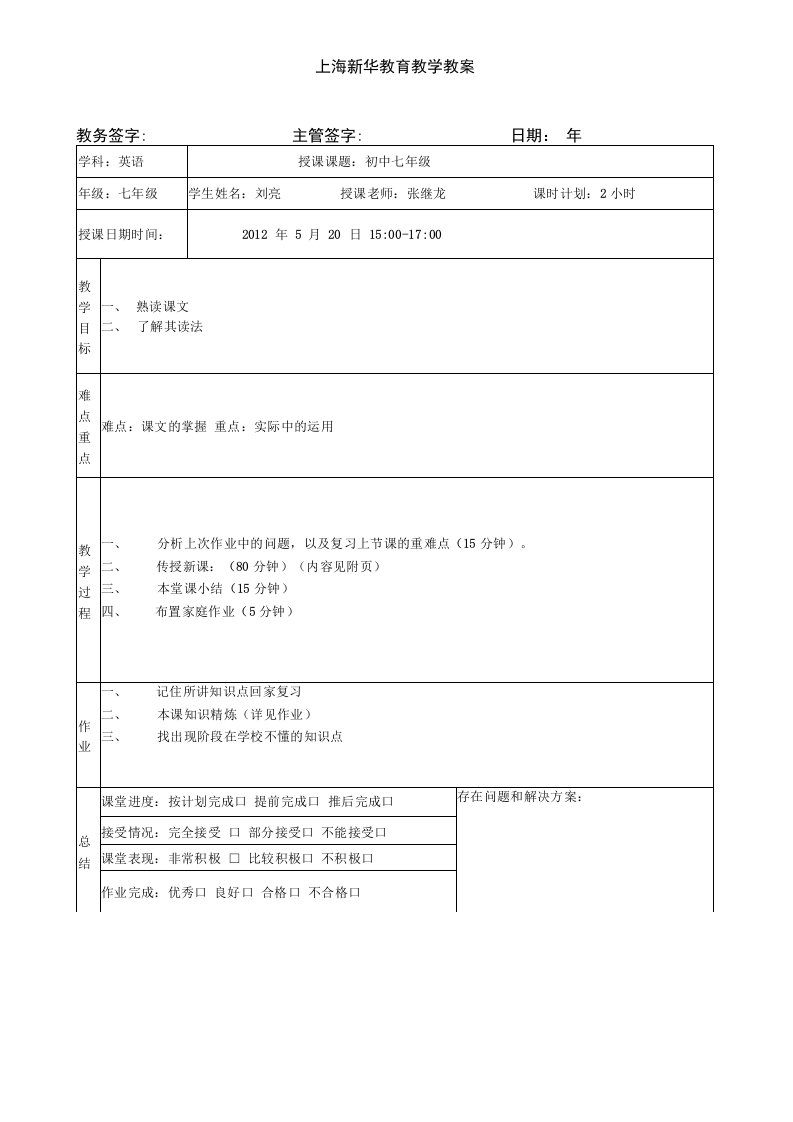 张继龙七年级刘亮英语课教案