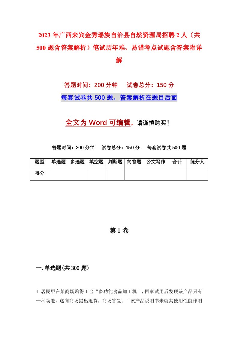 2023年广西来宾金秀瑶族自治县自然资源局招聘2人共500题含答案解析笔试历年难易错考点试题含答案附详解