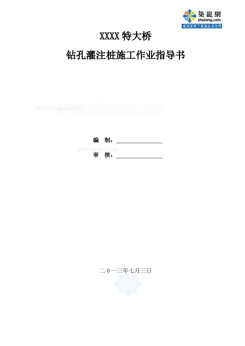 特大桥钻孔灌注桩作业指导书（反循环钻、旋挖钻）