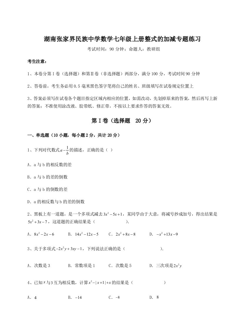 专题对点练习湖南张家界民族中学数学七年级上册整式的加减专题练习A卷（解析版）