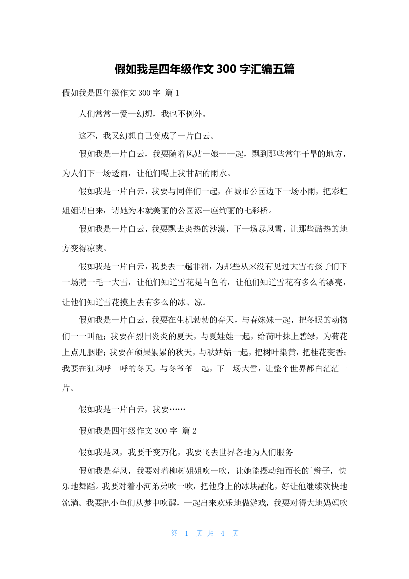 假如我是四年级作文300字汇编五篇