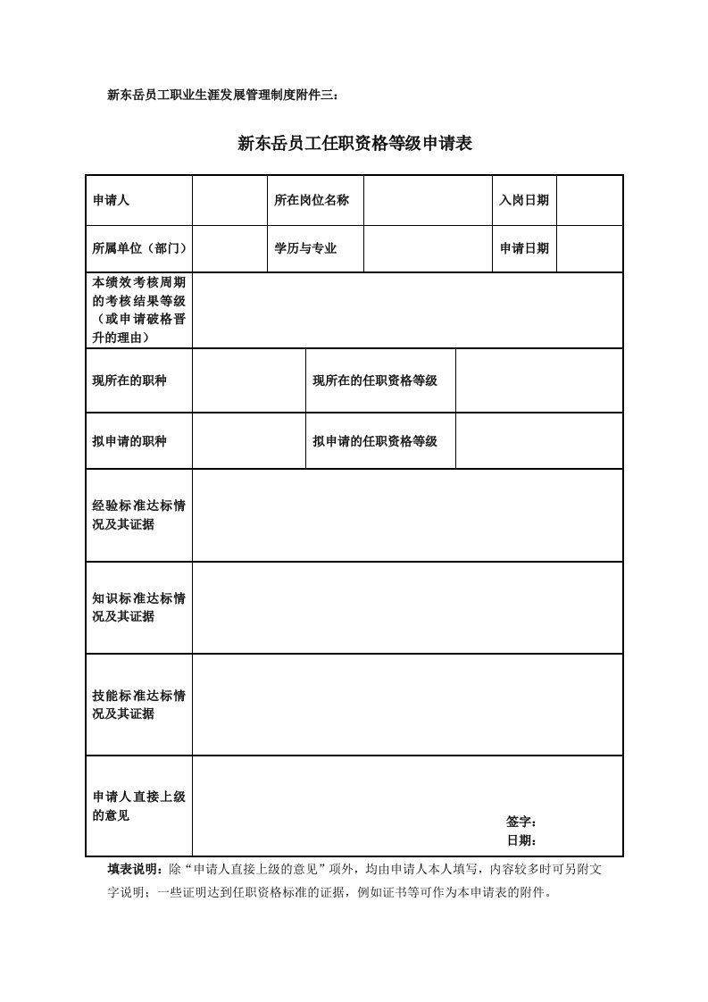 附件3-8-新东岳职业生涯管理制度表格工具