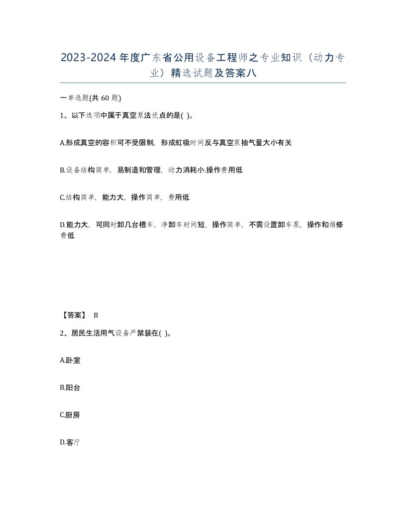 2023-2024年度广东省公用设备工程师之专业知识动力专业试题及答案八