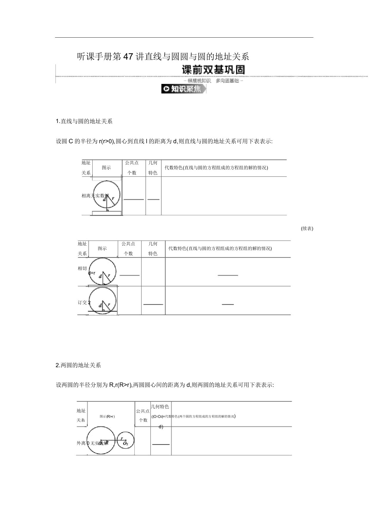 听课手册第47讲直线与圆圆与圆位置关系