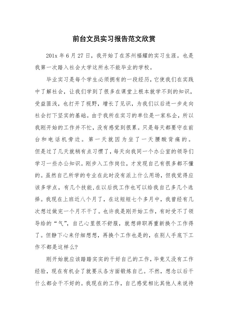 工作报告_213185_前台文员实习报告范文欣赏