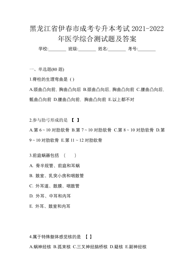 黑龙江省伊春市成考专升本考试2021-2022年医学综合测试题及答案