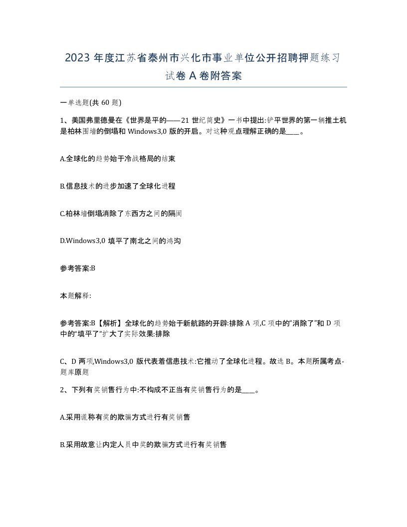 2023年度江苏省泰州市兴化市事业单位公开招聘押题练习试卷A卷附答案