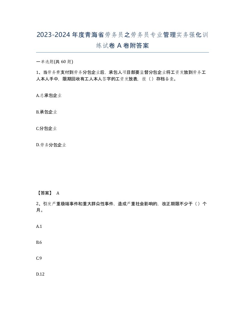 2023-2024年度青海省劳务员之劳务员专业管理实务强化训练试卷A卷附答案