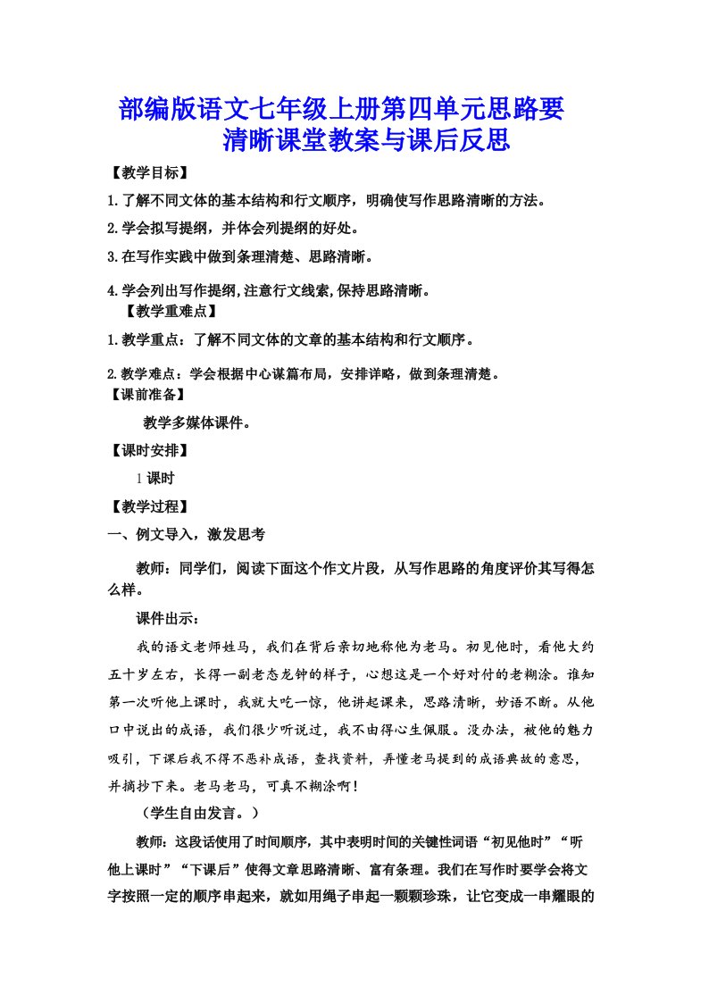 部编版语文七年级上册第四单元思路要清晰课堂教案与课后反思