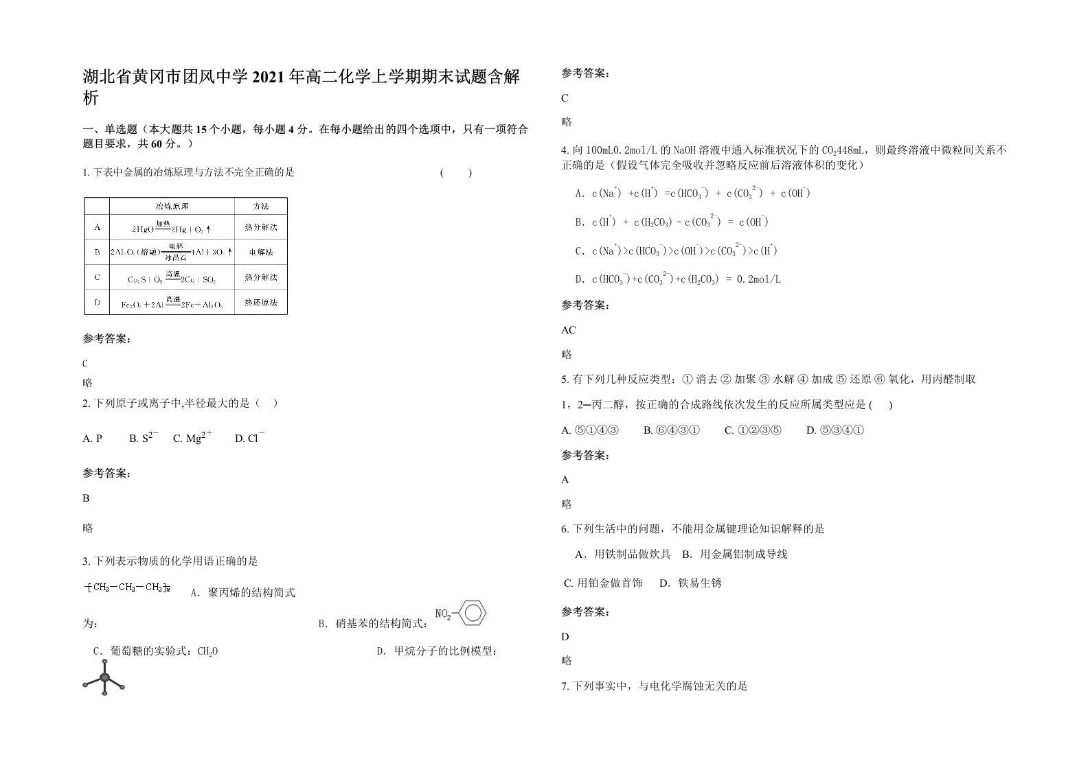 湖北省黄冈市团风中学2021年高二化学上学期期末试题含解析