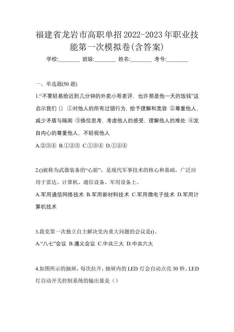 福建省龙岩市高职单招2022-2023年职业技能第一次模拟卷含答案