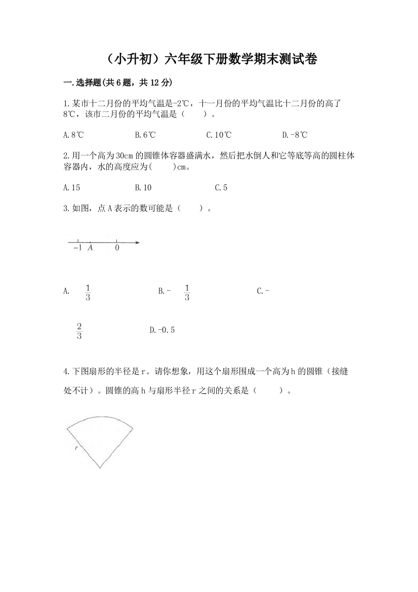 (小升初)六年级下册数学期末测试卷最新