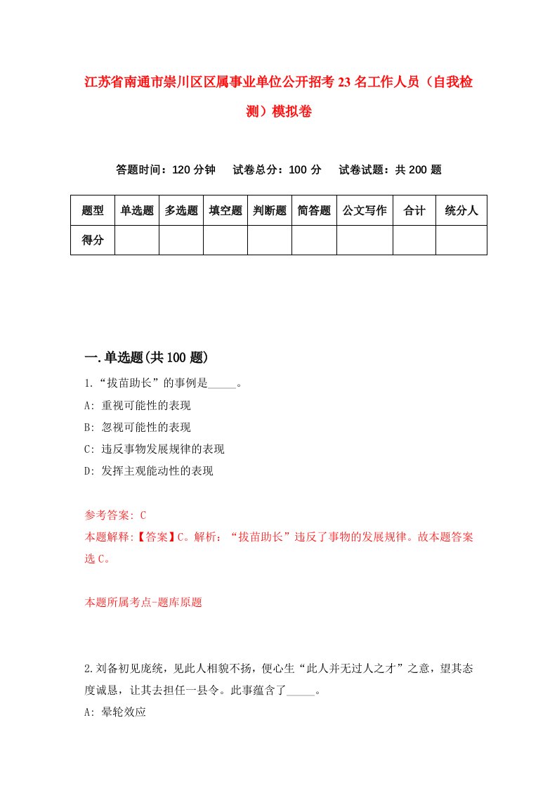 江苏省南通市崇川区区属事业单位公开招考23名工作人员自我检测模拟卷第5次