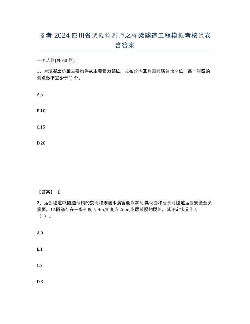 备考2024四川省试验检测师之桥梁隧道工程模拟考核试卷含答案