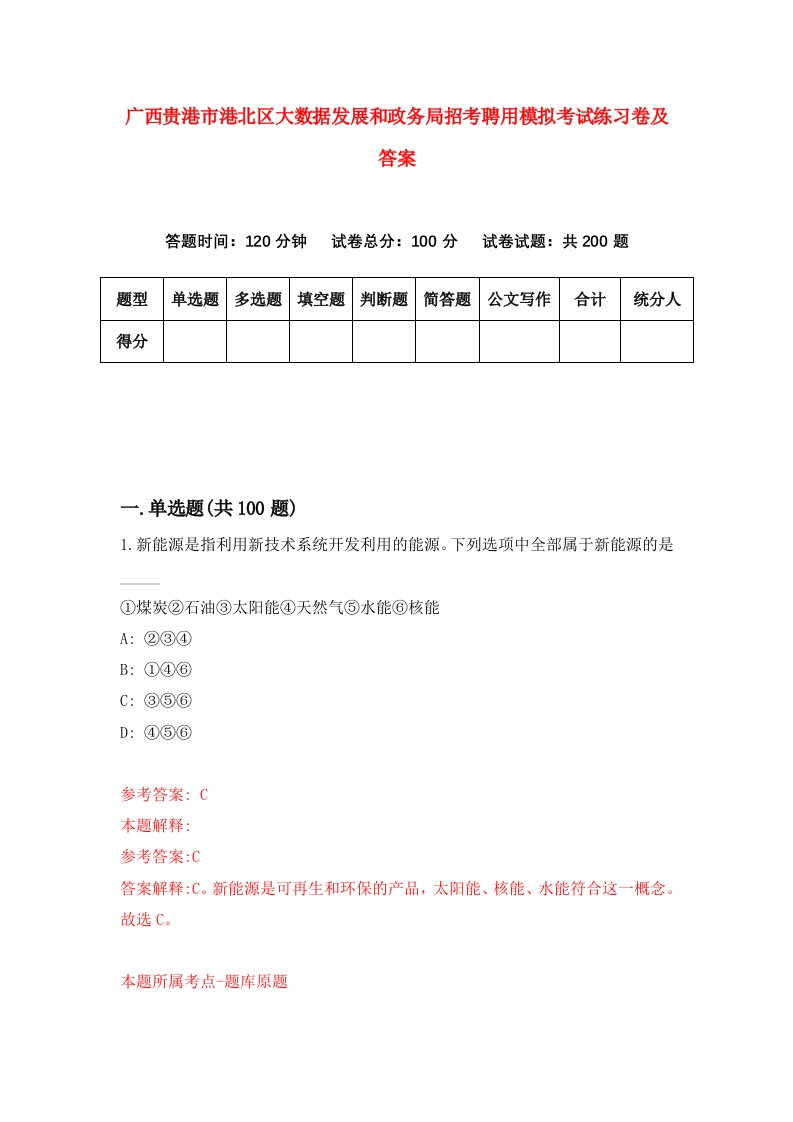 广西贵港市港北区大数据发展和政务局招考聘用模拟考试练习卷及答案第9卷