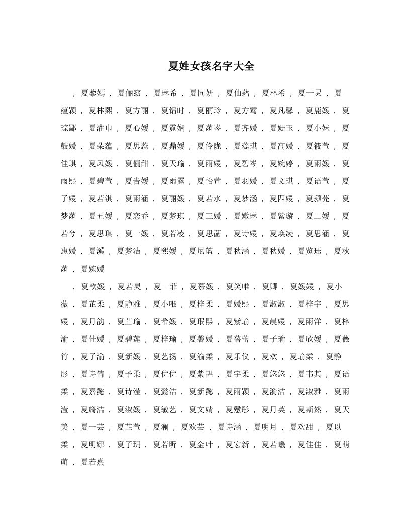 夏姓女孩名字大全