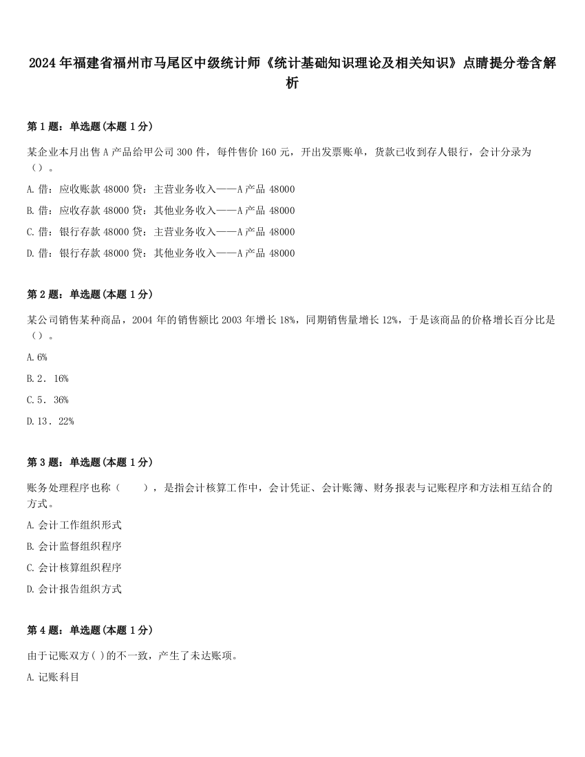 2024年福建省福州市马尾区中级统计师《统计基础知识理论及相关知识》点睛提分卷含解析