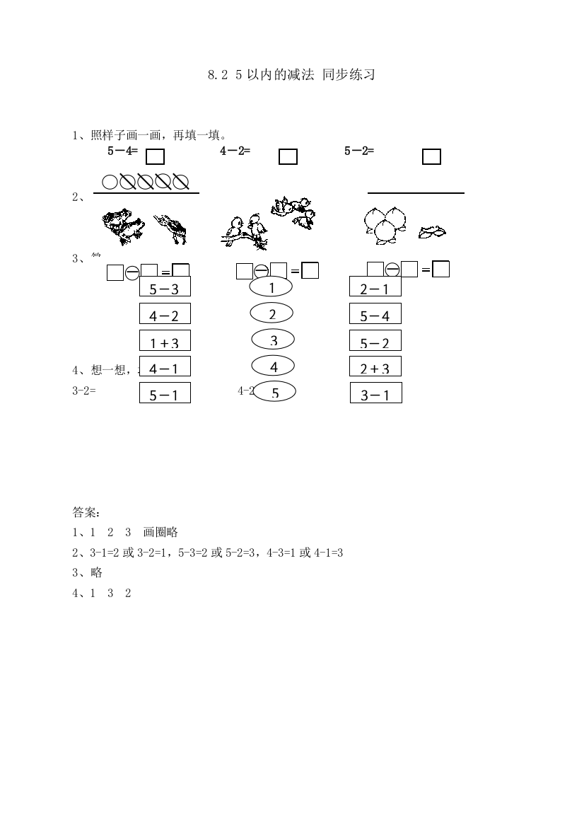 苏教版小学数学一1年级上册：8.2-5以内的减法-同步练习(含答案)