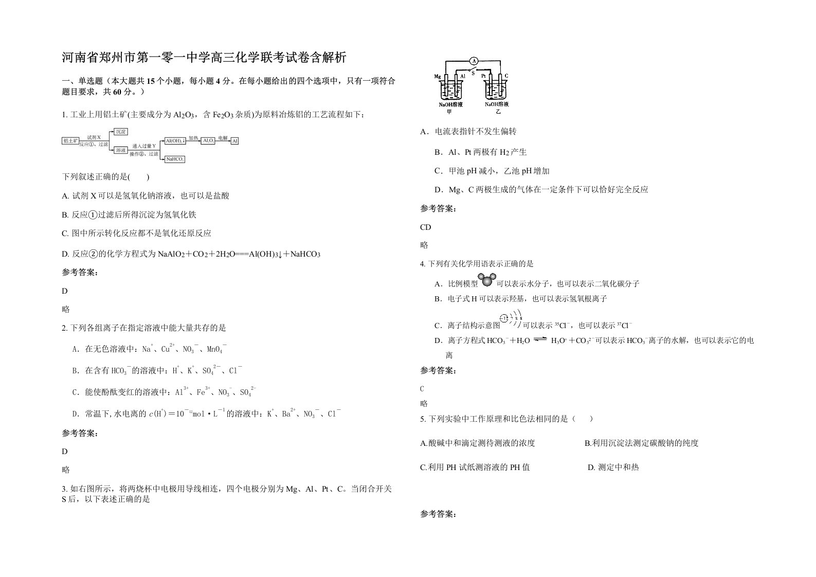 河南省郑州市第一零一中学高三化学联考试卷含解析