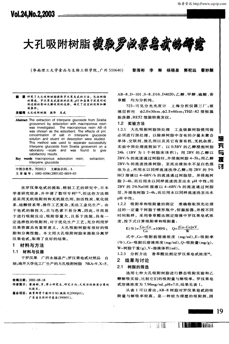 大孔吸附树脂提取罗汉果皂甙的研究.pdf