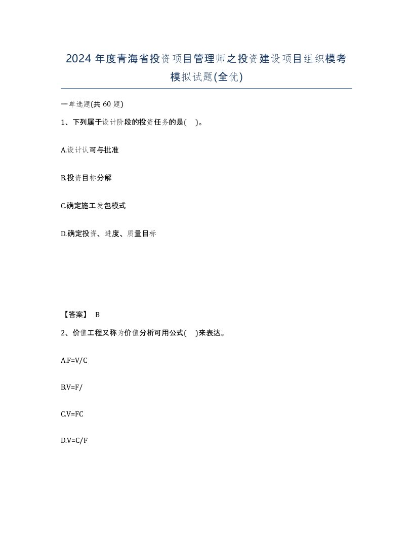 2024年度青海省投资项目管理师之投资建设项目组织模考模拟试题全优