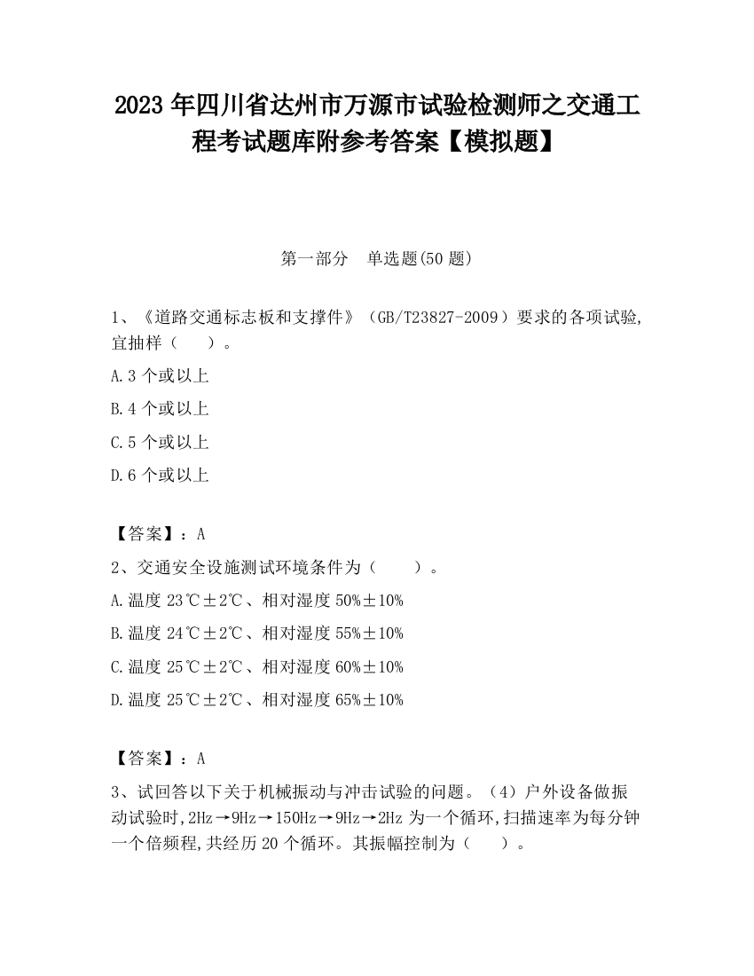 2023年四川省达州市万源市试验检测师之交通工程考试题库附参考答案【模拟题】