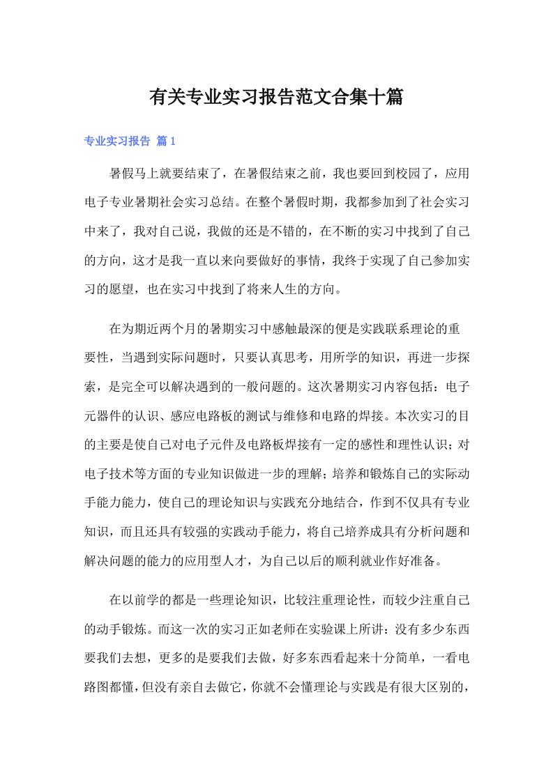 有关专业实习报告范文合集十篇