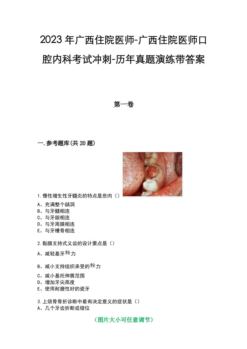 2023年广西住院医师-广西住院医师口腔内科考试冲刺-历年真题演练带答案