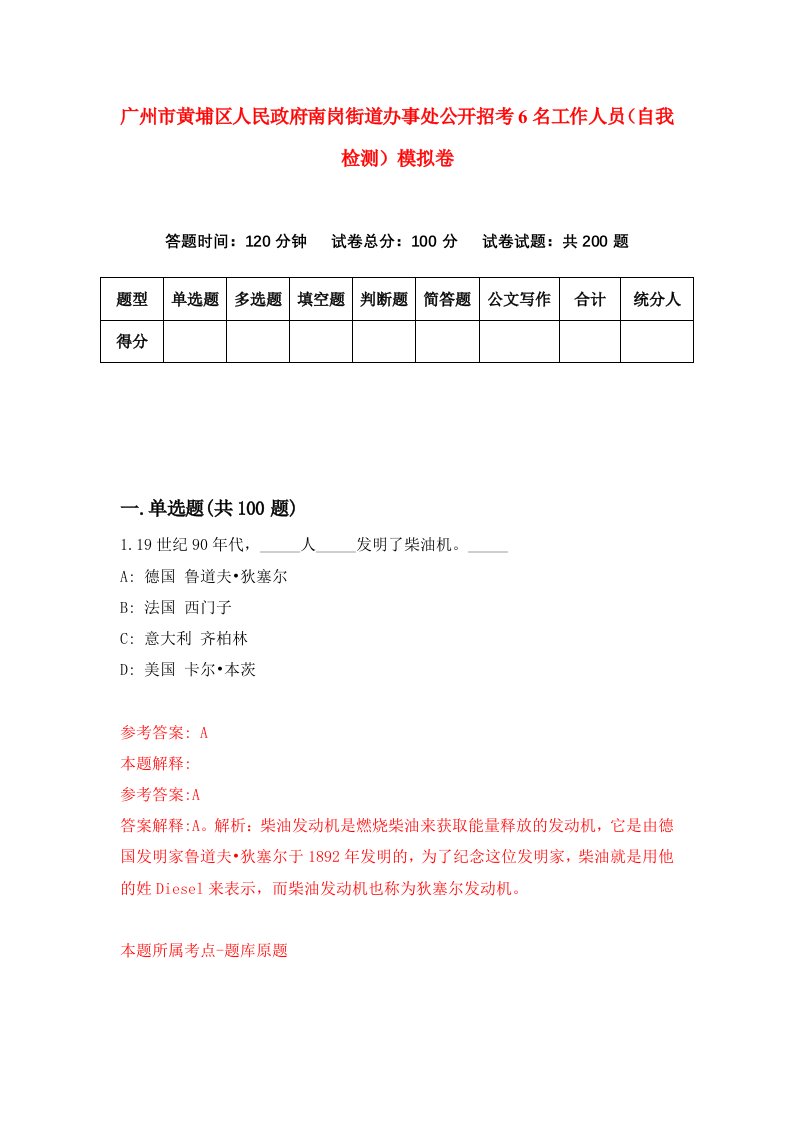 广州市黄埔区人民政府南岗街道办事处公开招考6名工作人员自我检测模拟卷9