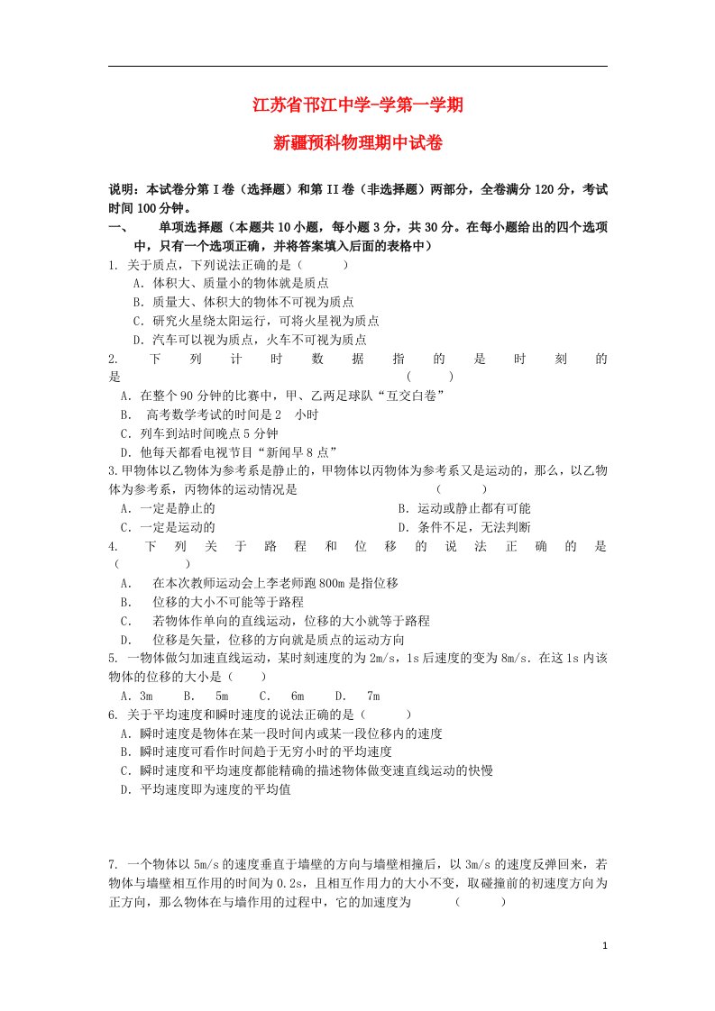 江苏省邗江中学高中物理上学期期中试题（新疆预科班）