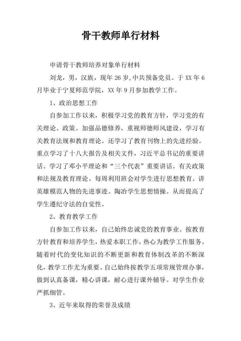 骨干教师单行材料