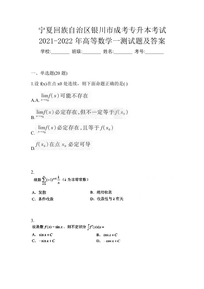 宁夏回族自治区银川市成考专升本考试2021-2022年高等数学一测试题及答案