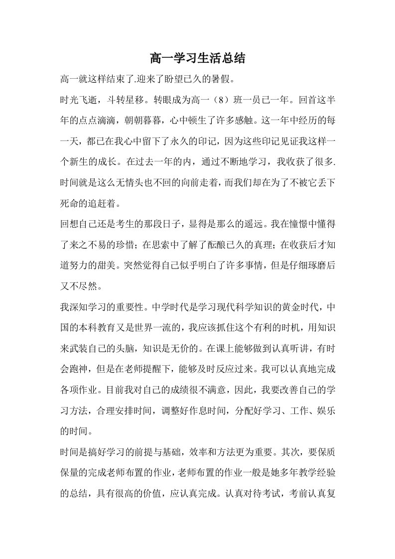 高一学习生活总结