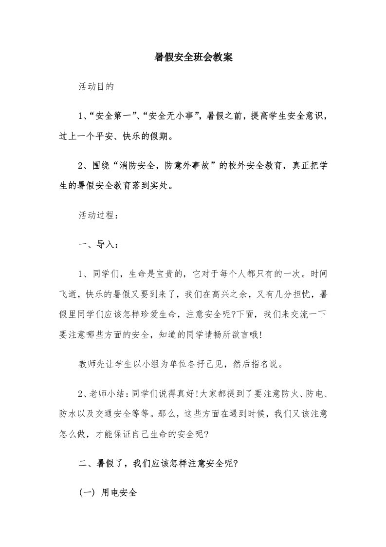 暑假安全班会教案