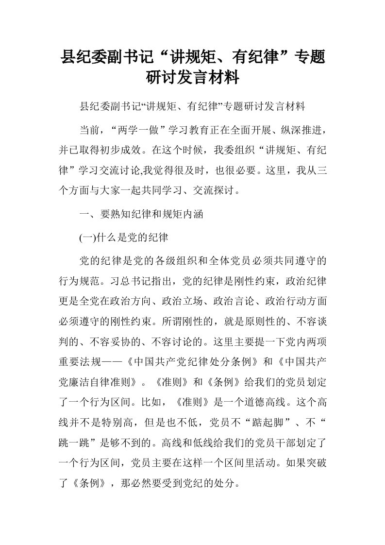 县纪委副书记“讲规矩、有纪律”专题研讨发言材料.doc