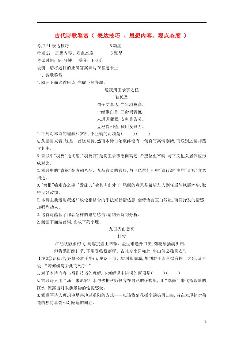 2019届高考语文二轮复习专题九古代诗歌鉴赏表达技巧思想情感观点态度专题强化卷含解析