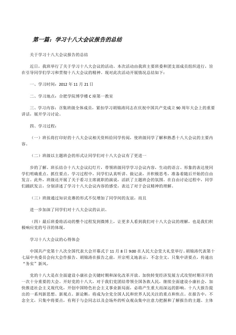 学习十八大会议报告的总结[修改版]