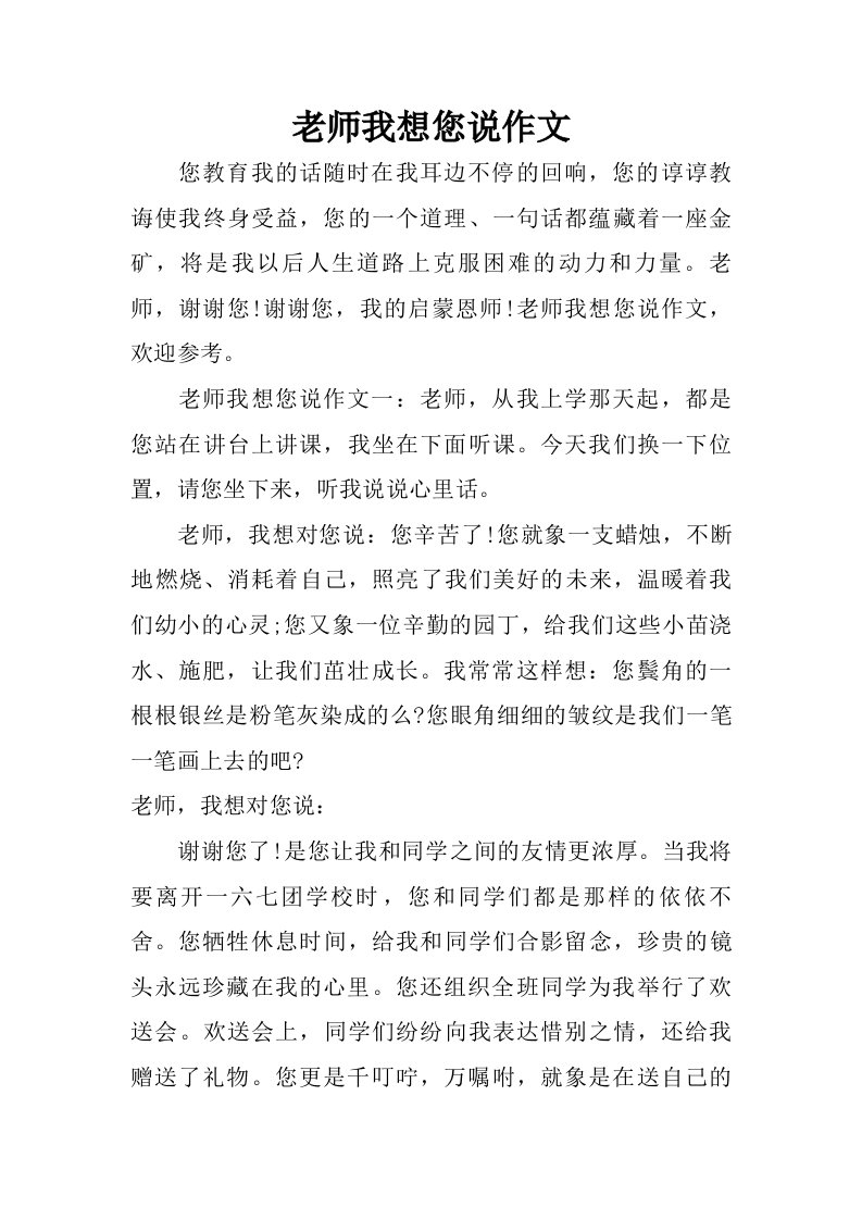 老师我想您说作文.doc