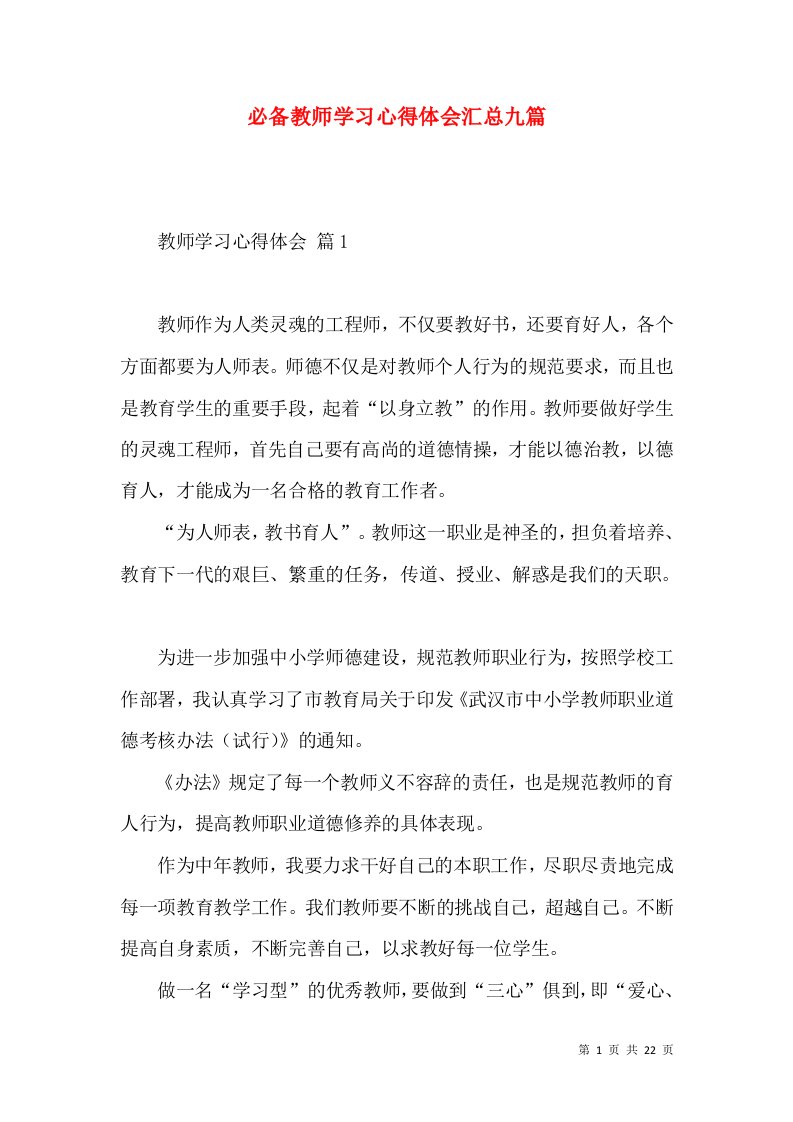 必备教师学习心得体会汇总九篇