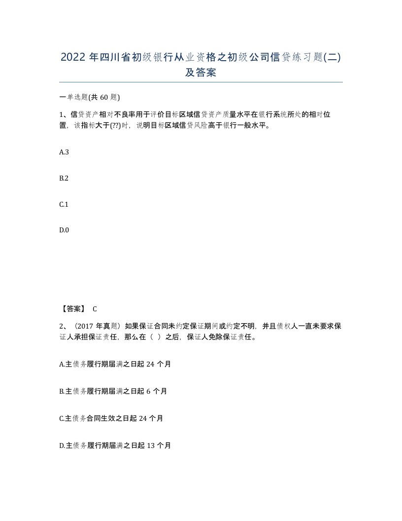 2022年四川省初级银行从业资格之初级公司信贷练习题二及答案