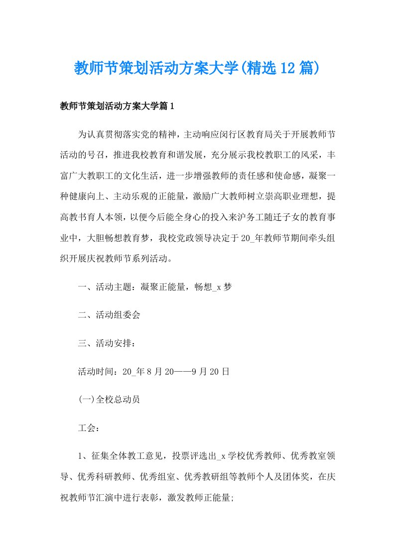 教师节策划活动方案大学(精选12篇)