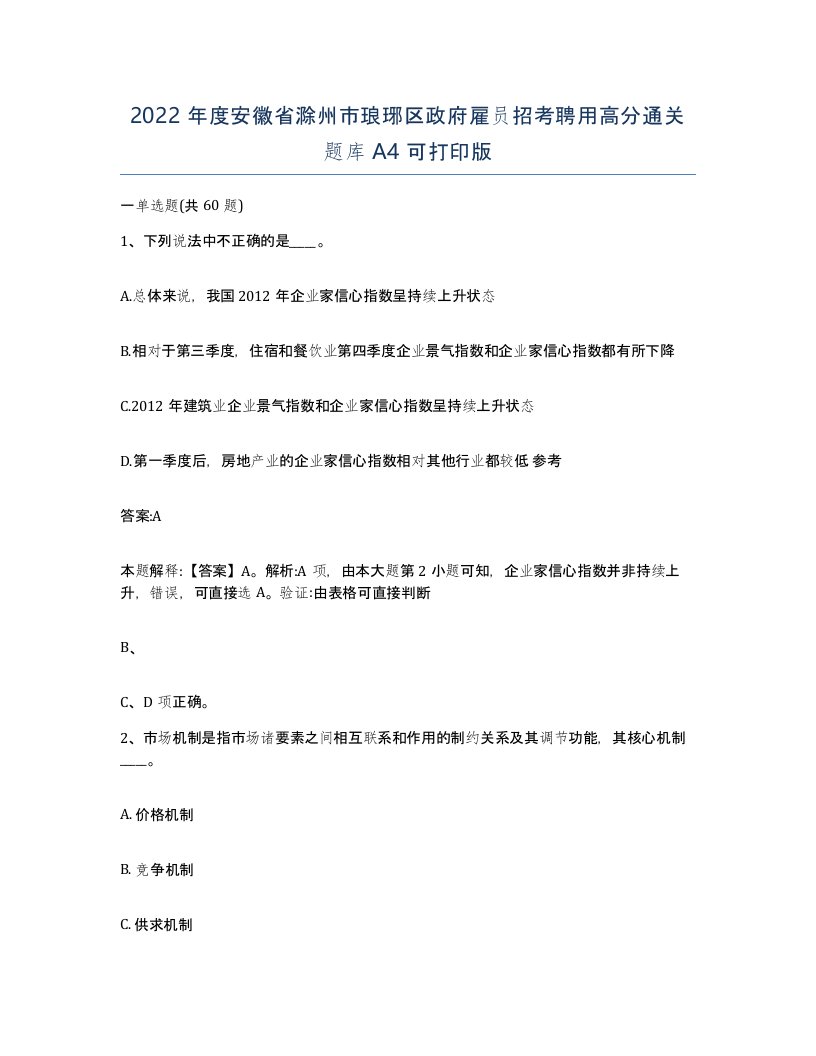 2022年度安徽省滁州市琅琊区政府雇员招考聘用高分通关题库A4可打印版