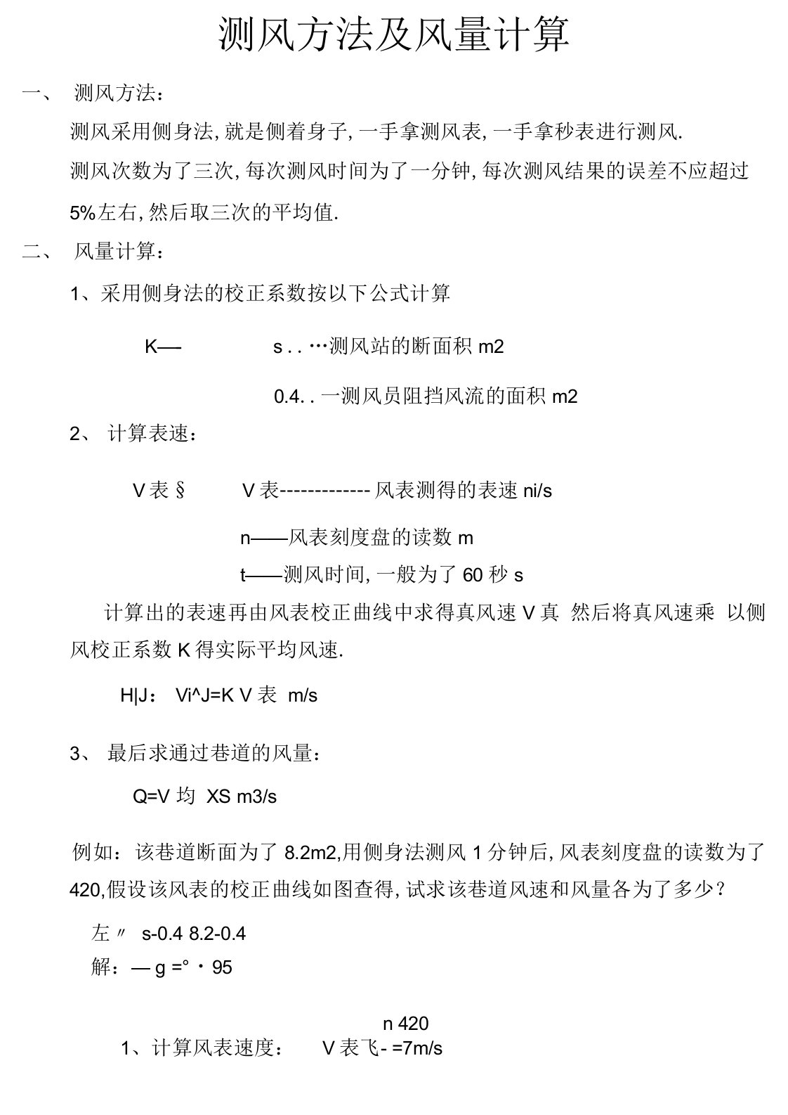 测风方法及风量计算