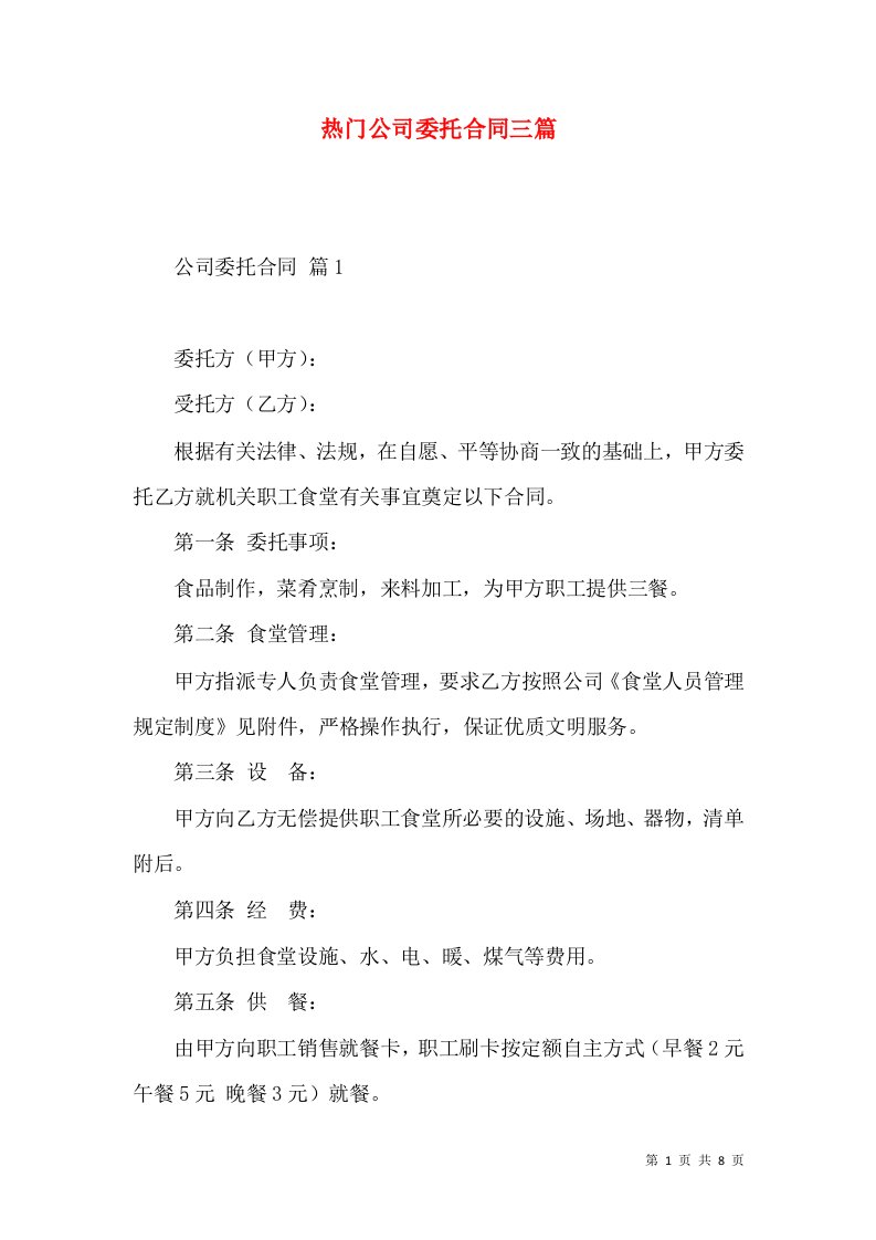 热门公司委托合同三篇