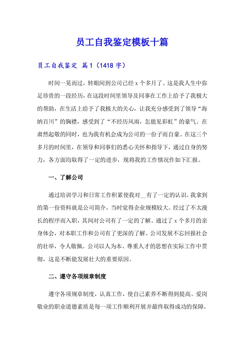 员工自我鉴定模板十篇