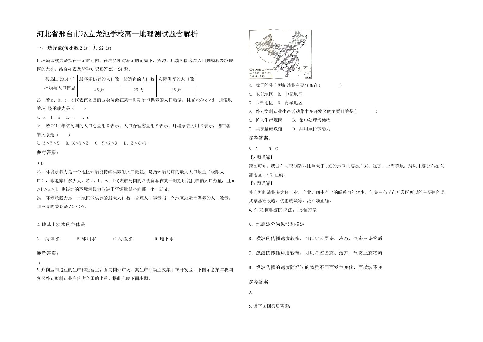 河北省邢台市私立龙池学校高一地理测试题含解析